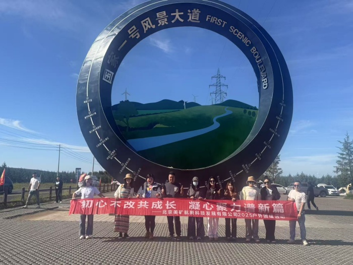 初心不改共成長，凝心聚力譜新篇 | 美礦航騰2025草原自駕團建圓滿落幕